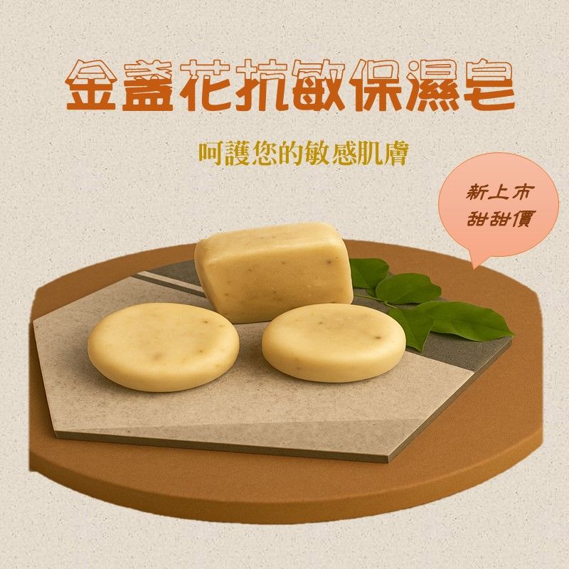 金盞花抗敏保濕皂